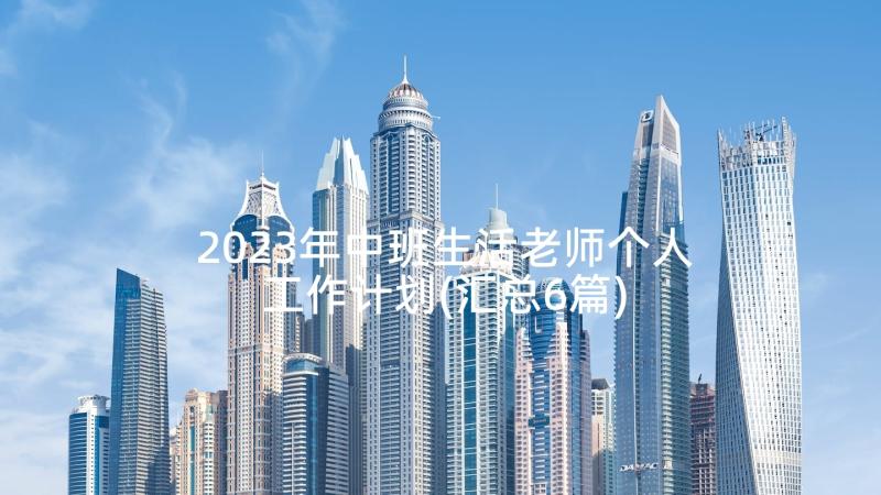 2023年中班生活老师个人工作计划(汇总6篇)