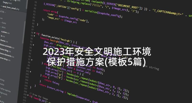 2023年安全文明施工环境保护措施方案(模板5篇)