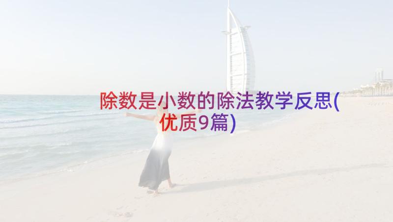 除数是小数的除法教学反思(优质9篇)