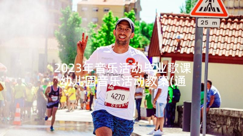 2023年音乐活动毕业歌课 幼儿园音乐活动教案(通用6篇)