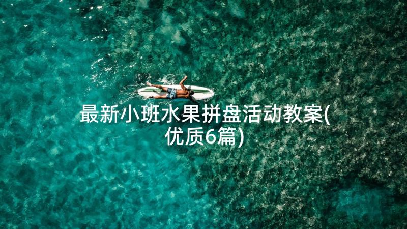 最新小班水果拼盘活动教案(优质6篇)