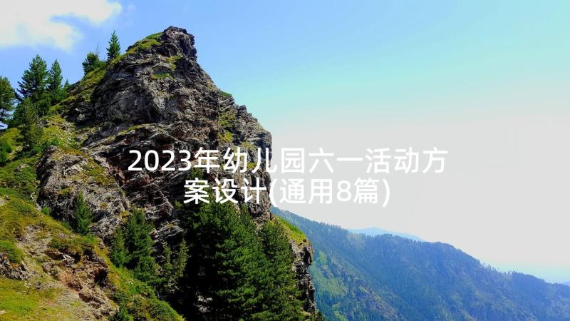 2023年幼儿园六一活动方案设计(通用8篇)