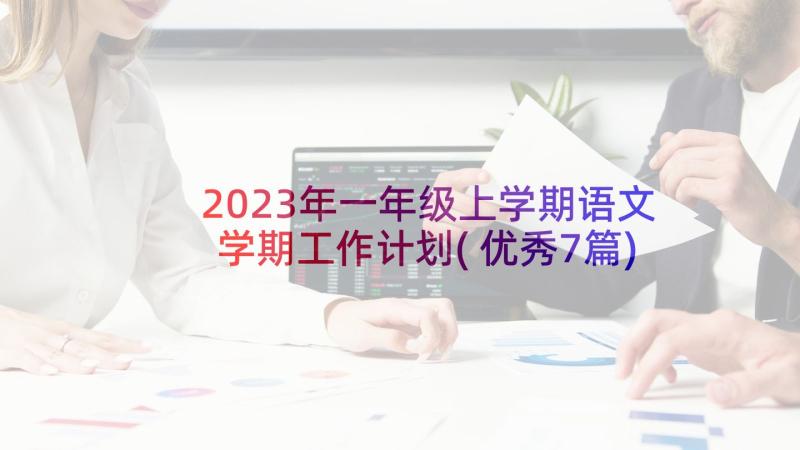 2023年一年级上学期语文学期工作计划(优秀7篇)