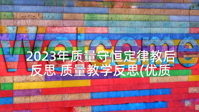 2023年质量守恒定律教后反思 质量教学反思(优质7篇)