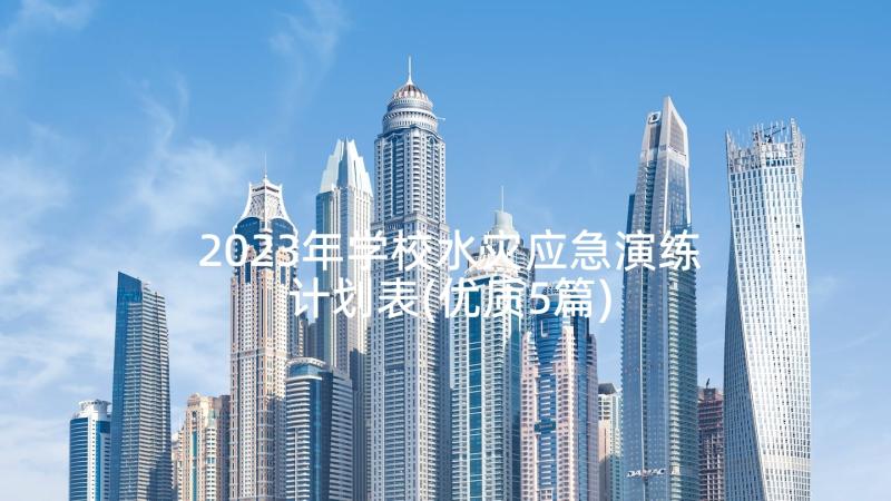 2023年学校水灾应急演练计划表(优质5篇)