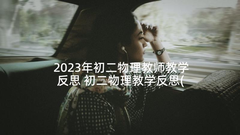 2023年初二物理教师教学反思 初二物理教学反思(实用5篇)