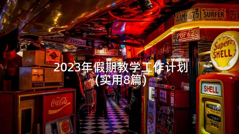 2023年假期教学工作计划(实用8篇)