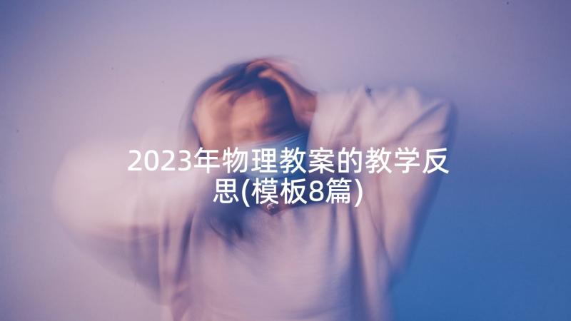 2023年物理教案的教学反思(模板8篇)