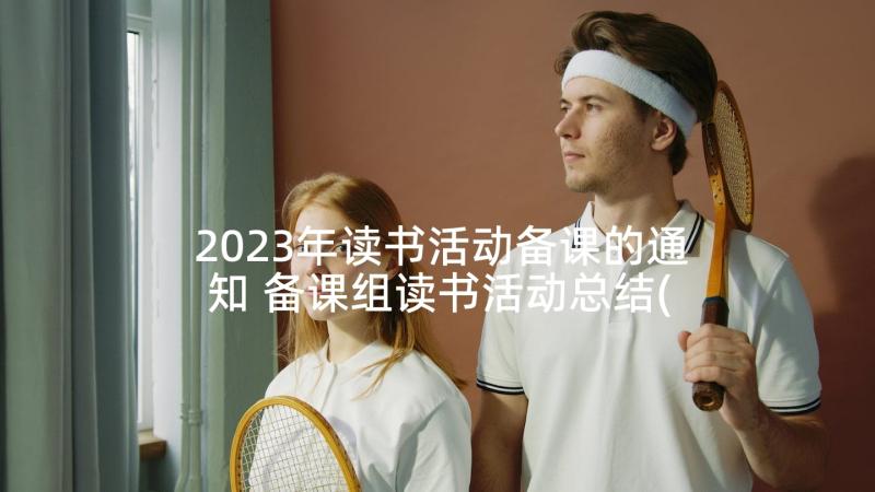 2023年读书活动备课的通知 备课组读书活动总结(精选5篇)