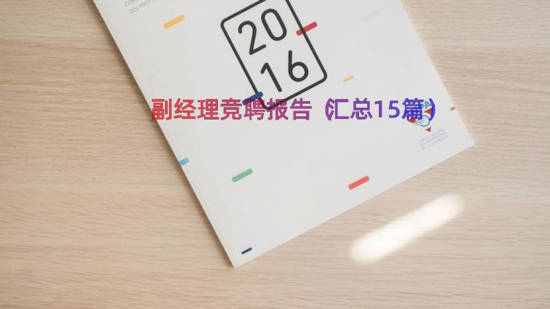 副经理竞聘报告（汇总15篇）