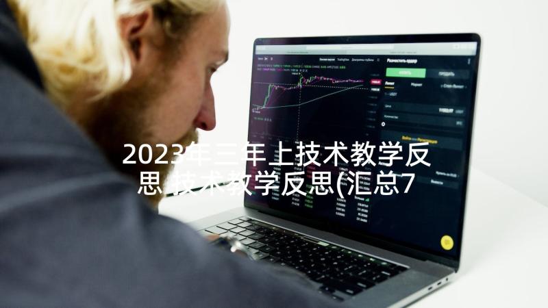 2023年三年上技术教学反思 技术教学反思(汇总7篇)