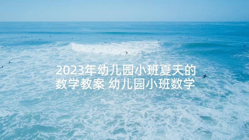 2023年幼儿园小班夏天的数学教案 幼儿园小班数学活动教案(优质10篇)