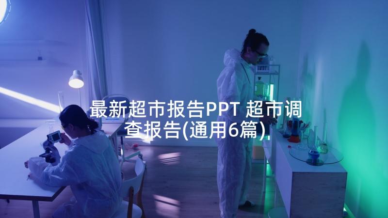 最新超市报告PPT 超市调查报告(通用6篇)