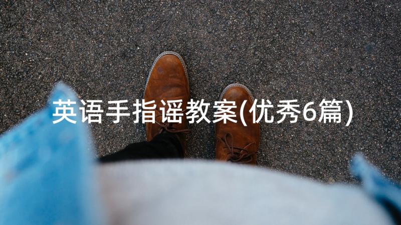 英语手指谣教案(优秀6篇)