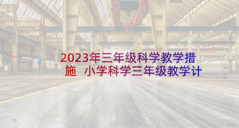 2023年三年级科学教学措施 小学科学三年级教学计划(实用5篇)