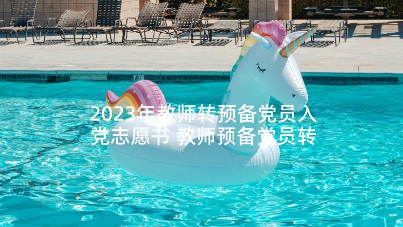 2023年教师转预备党员入党志愿书 教师预备党员转正申请书(模板6篇)