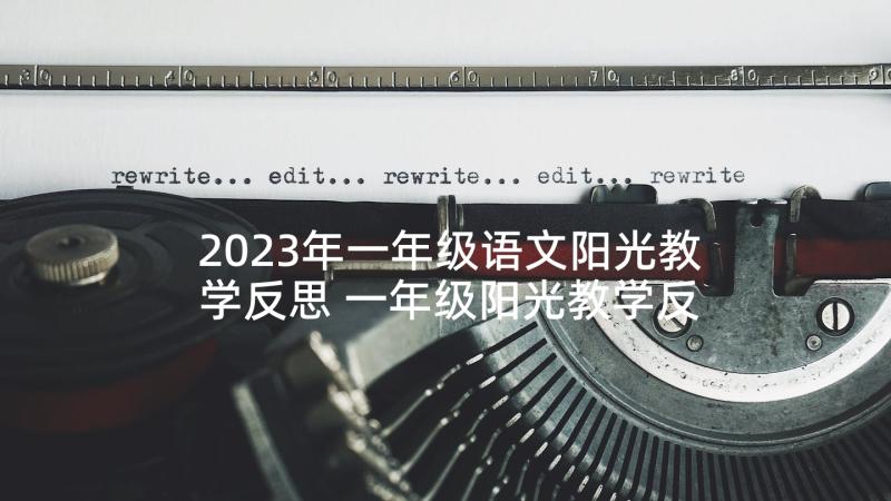 2023年一年级语文阳光教学反思 一年级阳光教学反思(实用6篇)