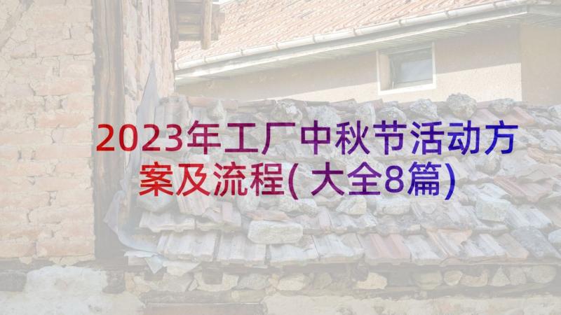 2023年工厂中秋节活动方案及流程(大全8篇)