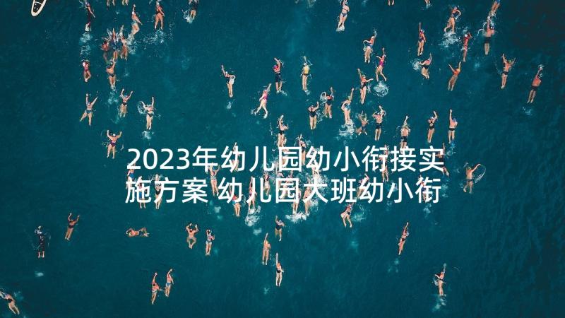 2023年幼儿园幼小衔接实施方案 幼儿园大班幼小衔接活动方案(实用5篇)