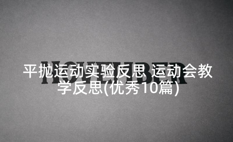 平抛运动实验反思 运动会教学反思(优秀10篇)