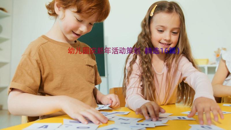 幼儿园庆新年活动策划（精选16篇）