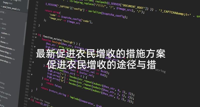 最新促进农民增收的措施方案 促进农民增收的途径与措施(模板5篇)