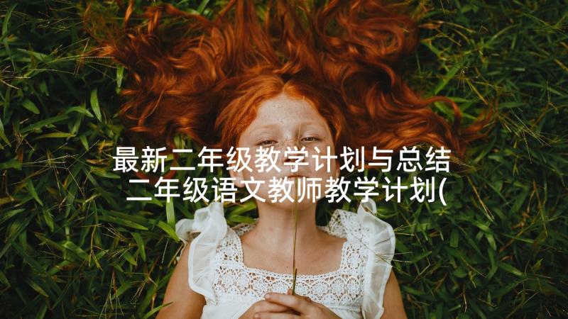 最新二年级教学计划与总结 二年级语文教师教学计划(优秀7篇)