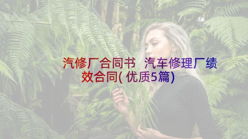 汽修厂合同书 汽车修理厂绩效合同(优质5篇)