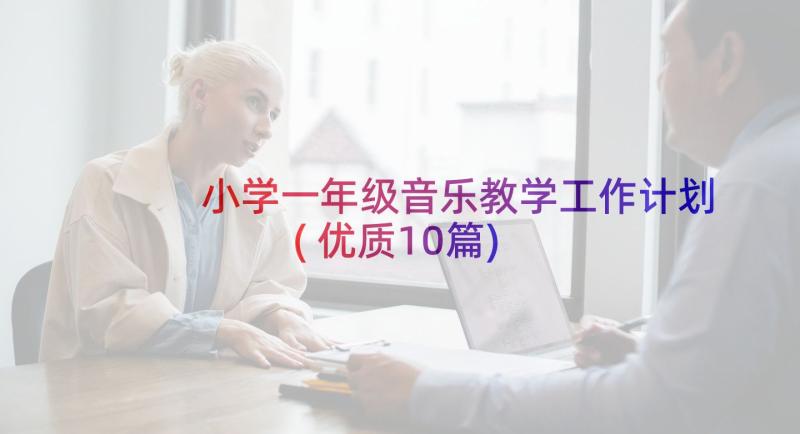 小学一年级音乐教学工作计划(优质10篇)