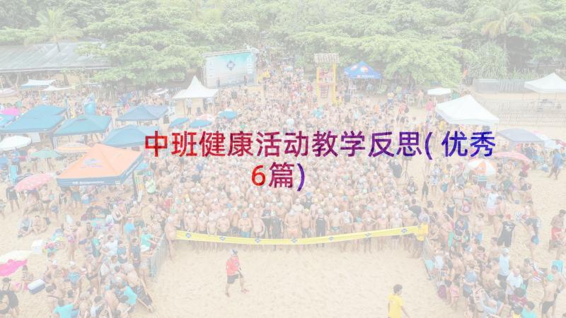 中班健康活动教学反思(优秀6篇)