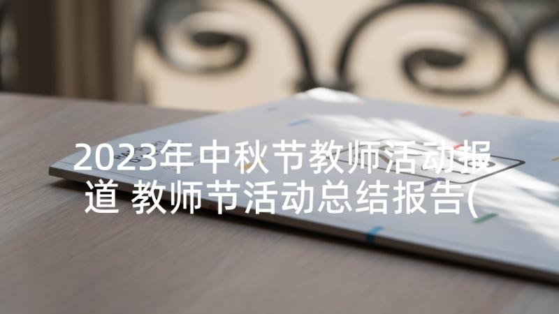 2023年中秋节教师活动报道 教师节活动总结报告(大全9篇)