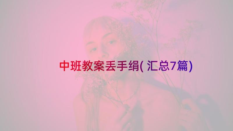 中班教案丢手绢(汇总7篇)