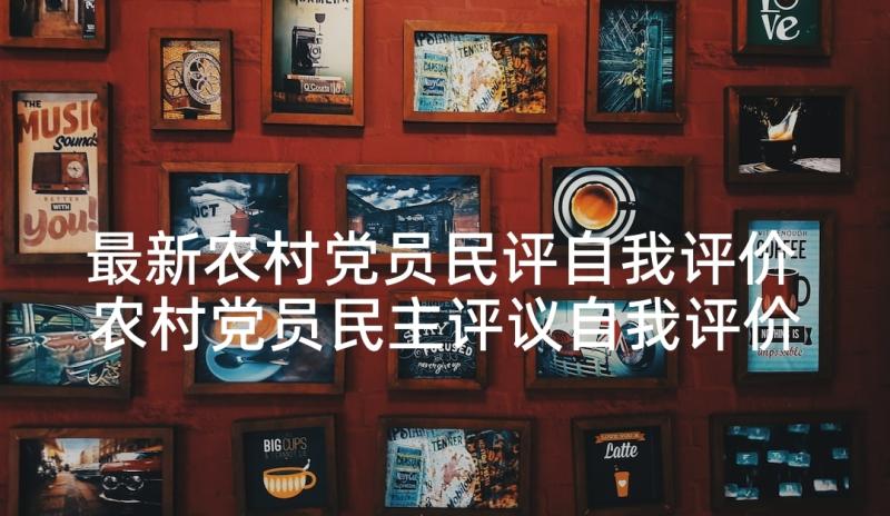 最新农村党员民评自我评价 农村党员民主评议自我评价(汇总5篇)