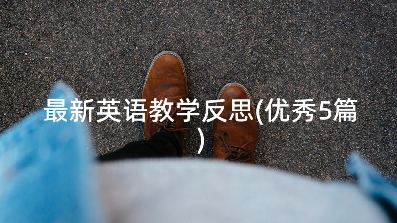 最新英语教学反思(优秀5篇)