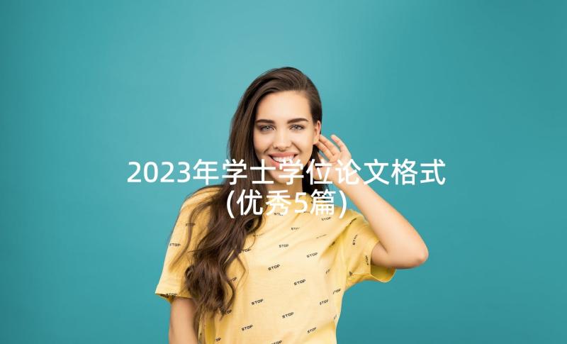 2023年学士学位论文格式(优秀5篇)