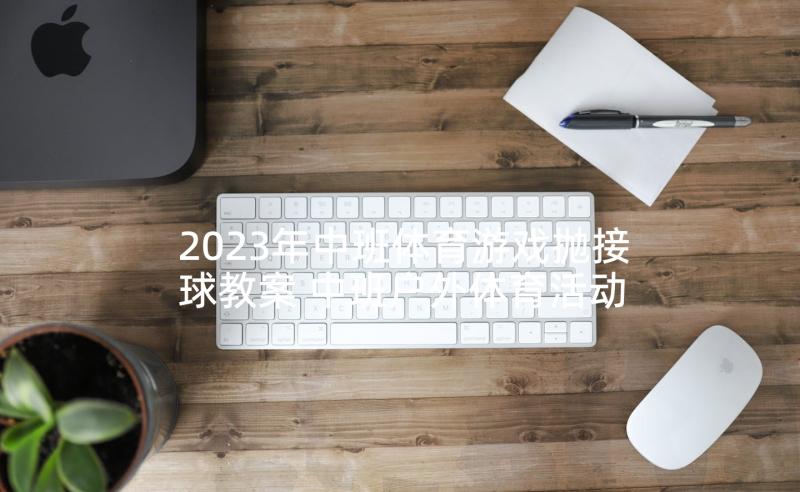 2023年中班体育游戏抛接球教案 中班户外体育活动教案(大全7篇)