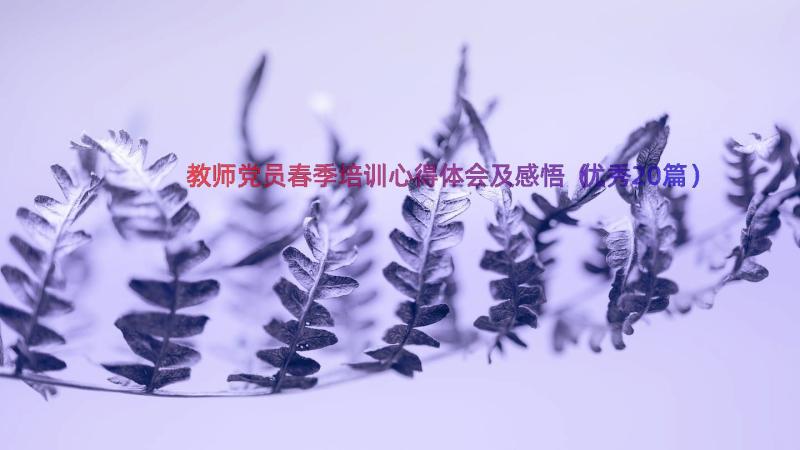 教师党员春季培训心得体会及感悟（优秀20篇）