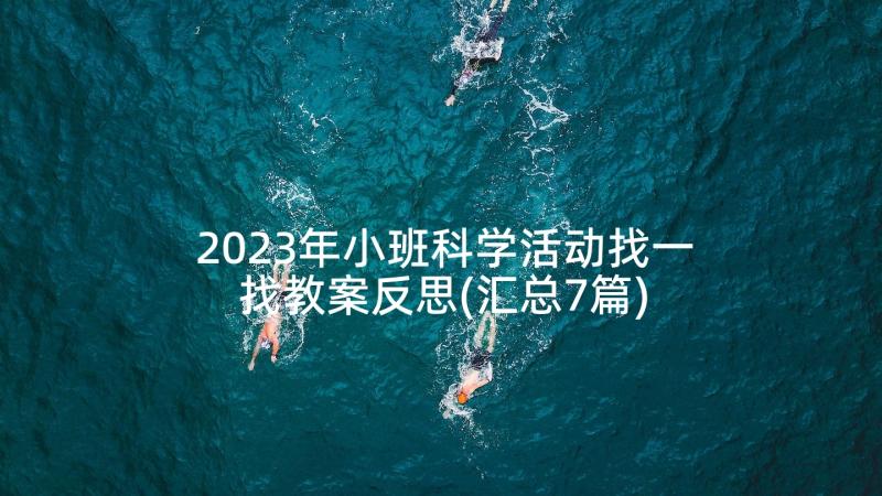 2023年小班科学活动找一找教案反思(汇总7篇)