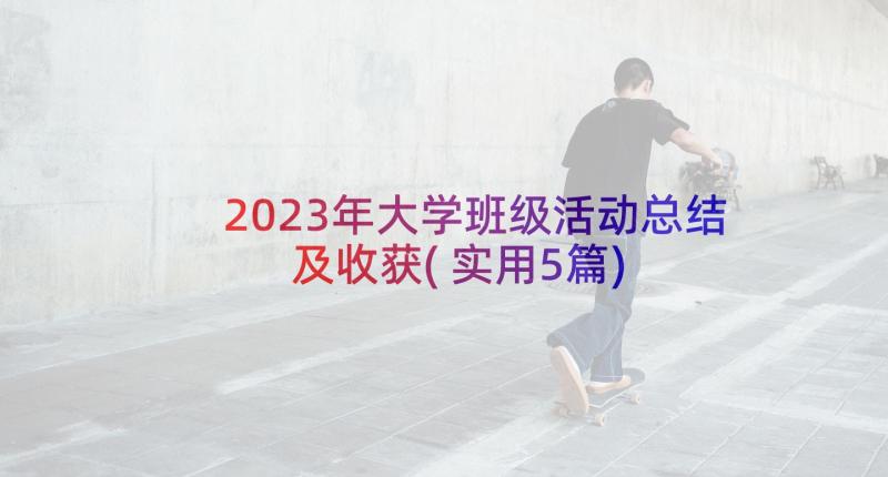 2023年大学班级活动总结及收获(实用5篇)