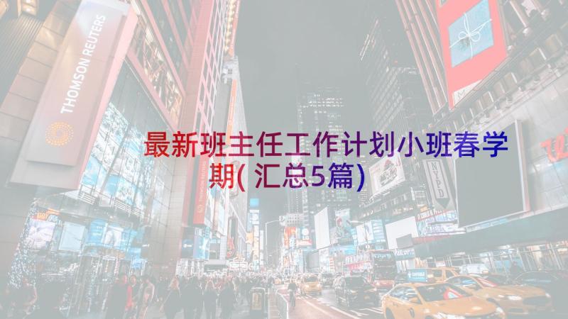 最新班主任工作计划小班春学期(汇总5篇)