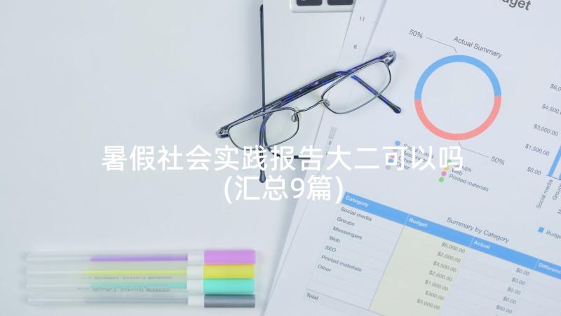 暑假社会实践报告大二可以吗(汇总9篇)