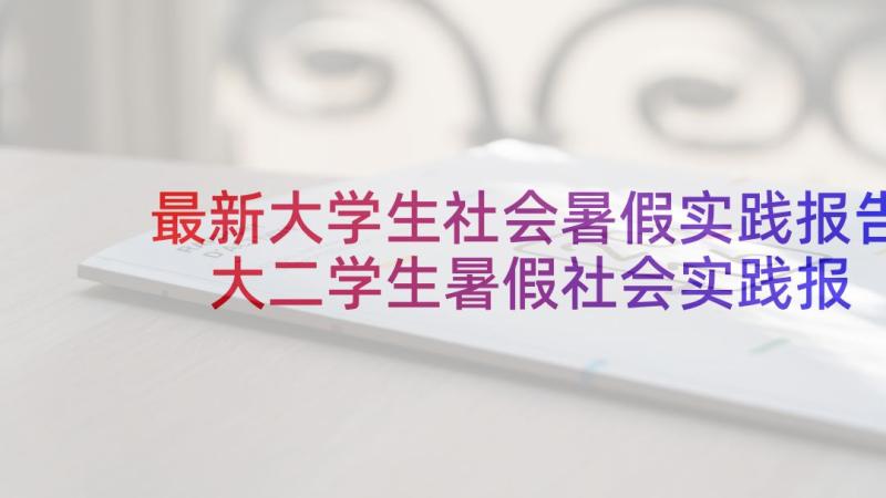 最新大学生社会暑假实践报告 大二学生暑假社会实践报告(精选8篇)