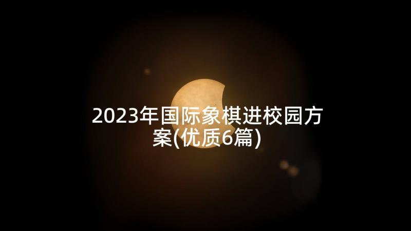 2023年国际象棋进校园方案(优质6篇)