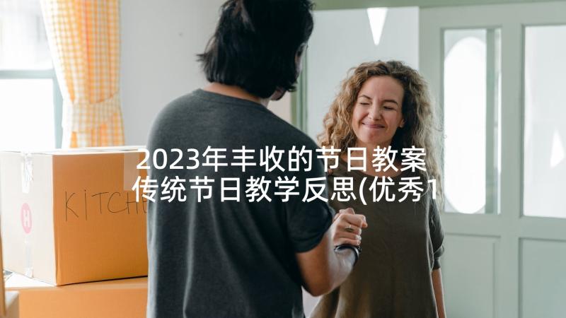 2023年丰收的节日教案 传统节日教学反思(优秀10篇)