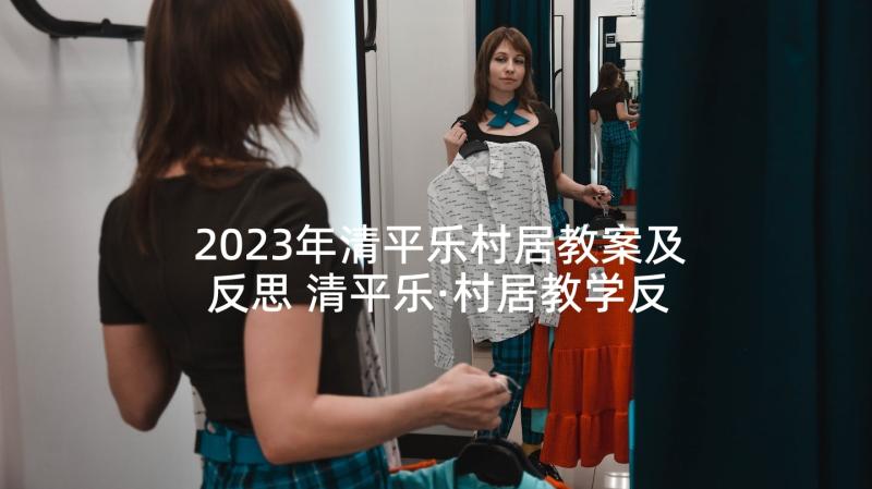 2023年清平乐村居教案及反思 清平乐·村居教学反思(大全5篇)