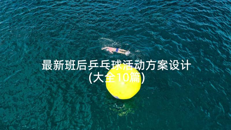 最新班后乒乓球活动方案设计(大全10篇)