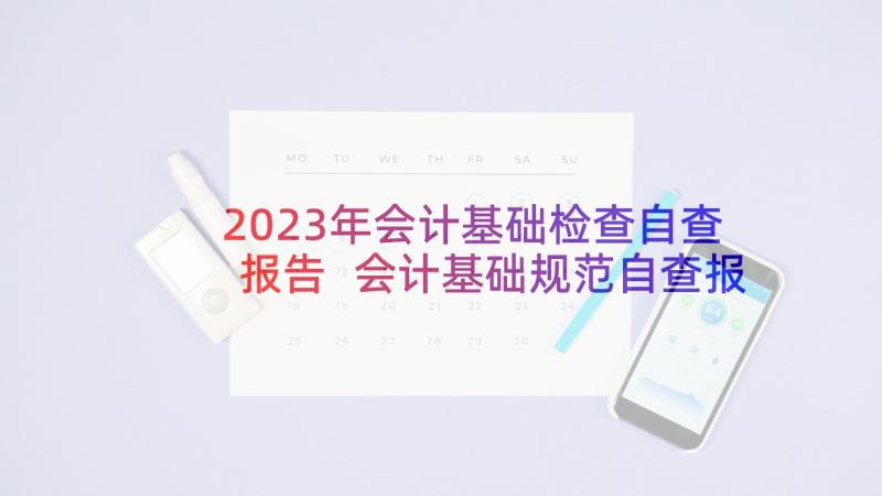 2023年会计基础检查自查报告 会计基础规范自查报告(模板7篇)