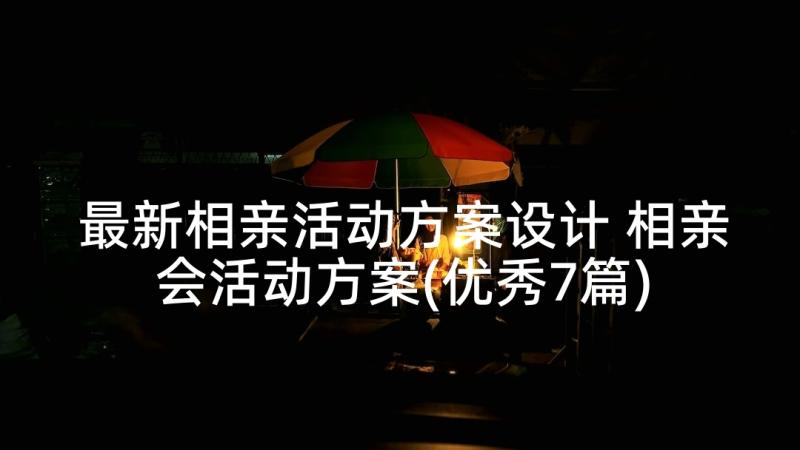 最新相亲活动方案设计 相亲会活动方案(优秀7篇)