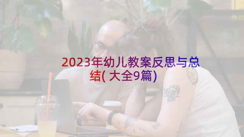 2023年幼儿教案反思与总结(大全9篇)