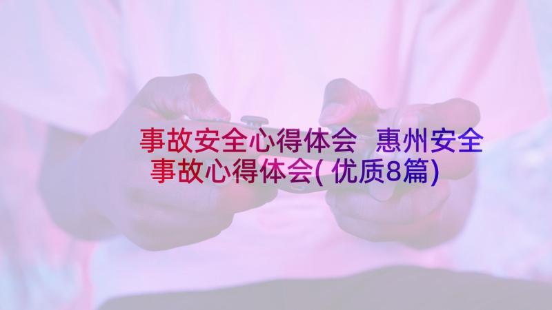 事故安全心得体会 惠州安全事故心得体会(优质8篇)